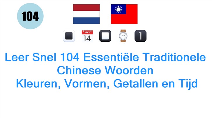 Leer Snel 104 Essentiële Traditionele Chinese Woorden: Kleuren, Vormen, Getallen en Tijd